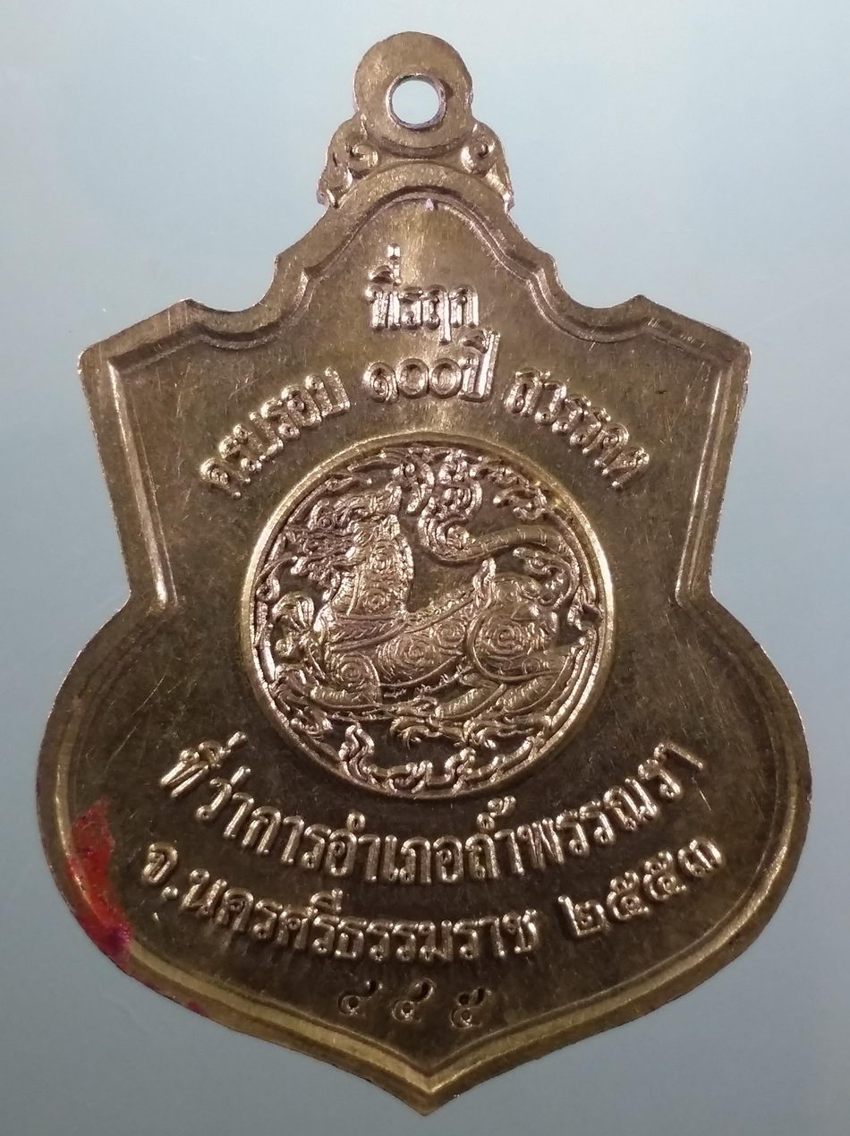 รหัสสินค้า พระมหากษัตริย์ และบุคคลสำคัญ 382 เหรียญทองฝาบาตร พระบาทสมเด็จพระจุลจอมเกล้าเจ้าอยู่หัว รัชกาลที่ 5 ที่รฤก ครบรอบ 100 ปี สวรรคต ที่ว่าการอำเภอถ้ำพรรณรา จ.นครศรีธรรมราช จัดสร้างปี 2553 ตอกหมายเลข 445