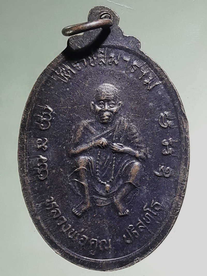 Antig FB 12761 เหรียญเมตตาธรรมค้ำจุนโลก หลวงพ่อคูณ วัดบ้านไร่ อำเภอด่านขุนทด จังหวัดนครราชสีมา สร้างปี 2538 มูลนิธิปริสุทโธ สร้างถวาย