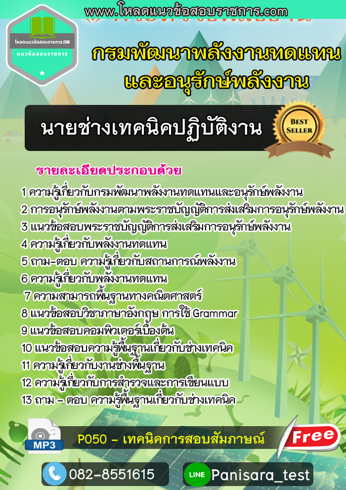 แนวข้อสอบนายช่างเทคนิค กรมพัฒนาพลังงานทดแทนและอนุรักษ์พลังาน