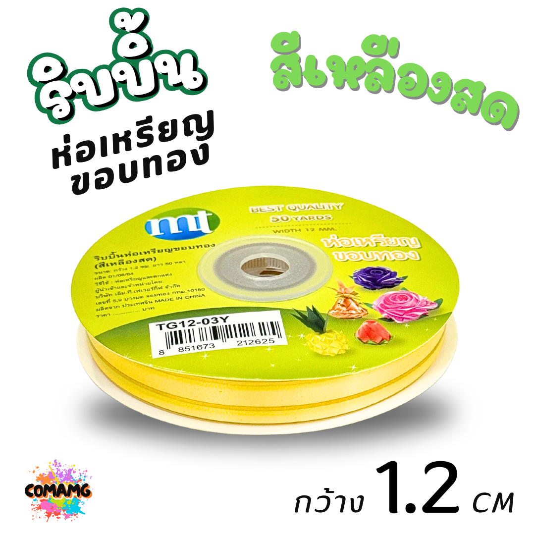 ริบบิ้นห่อเหรียญขอบทอง MT เบอร์ 2 รุ่น RC12 กว้าง 1.2 เซนติเมตร ยาว 50 หลา พร้อมส่ง