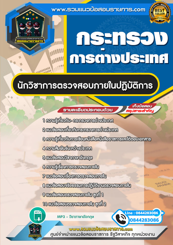 แนวข้อสอบนักวิชาการตรวจสอบภายในปฏิบัติการ กระทรวงการต่างประเทศ NEW
