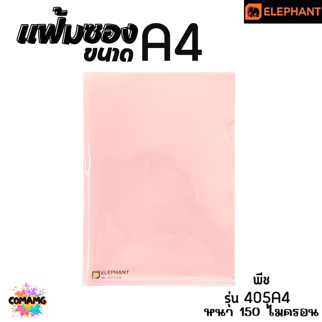 แฟ้มซองพลาสติก แฟ้มสอด ตราช้าง Elephant ขนาดA4 รุ่น405A4 หนา150ไมครอน รุ่น410A4 หนา180ไมครอน พร้อมส่ง