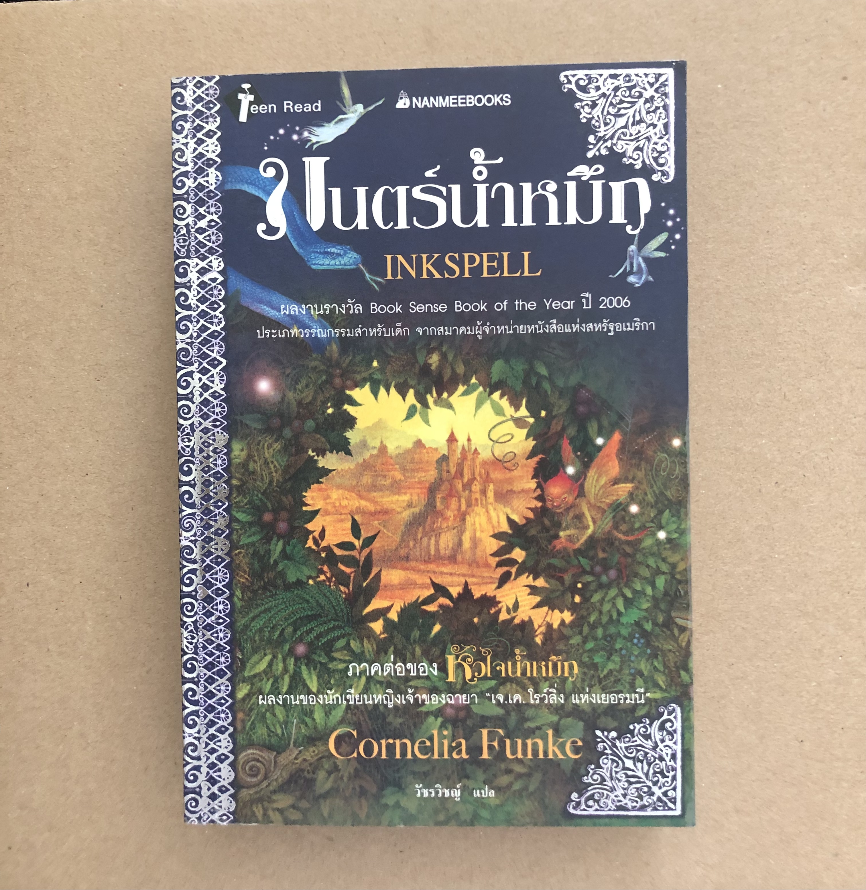 มนตร์น้ำหมึก (Inkspell)