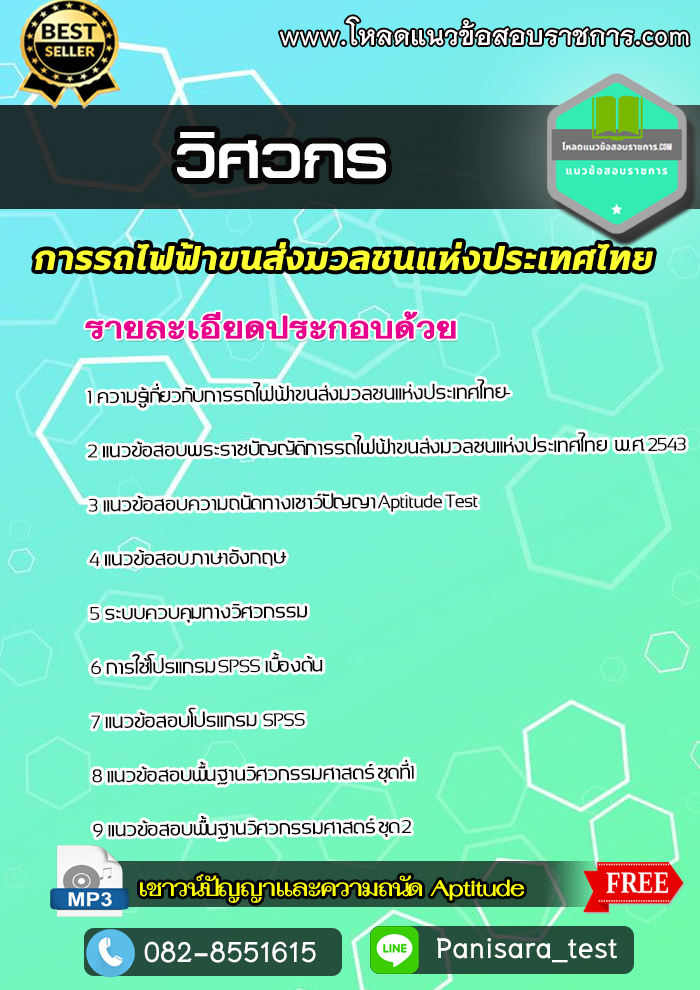 แนวข้อสอบวิศวกร รฟม การรถไฟฟ้าขนส่งมวลชนแห่งประเทศไทย
