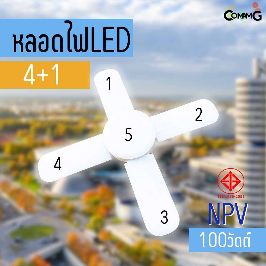 NPV หลอดไฟใบพัด หลอดLED 100W 4+1 มีมอก. แสงDaylight ขั้วE27