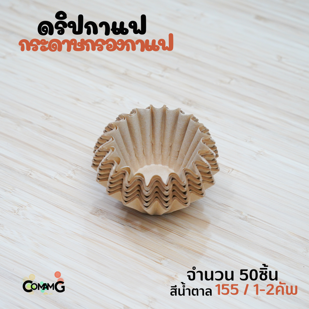 กระดาษกรองกาแฟ ดริปกาแฟ ทรงหยัก ทรงเวฟ สีขาว สีน้ำตาล แพ็ค50ชิ้น และ100ชิ้น