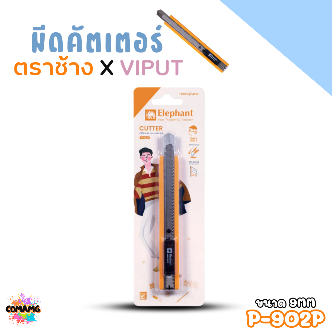 มีดคัตเตอร์ ตราช้าง X VIPUT ขนาด 9 MM รุ่น P-902P คละสีส่ง พร้อมส่งค่ะ