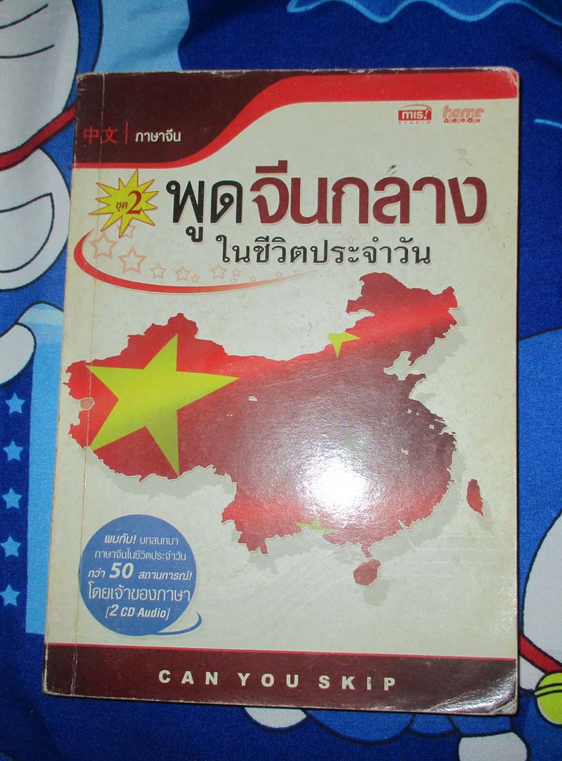หนังสือ พูดจีนกลาง ในชีวิตประจำวัน