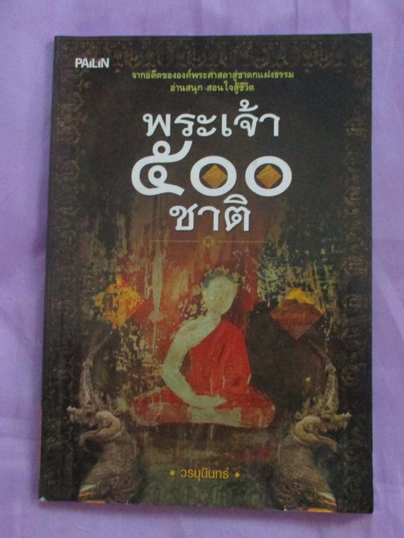 หนังสือพระเจ้า500ชาติ