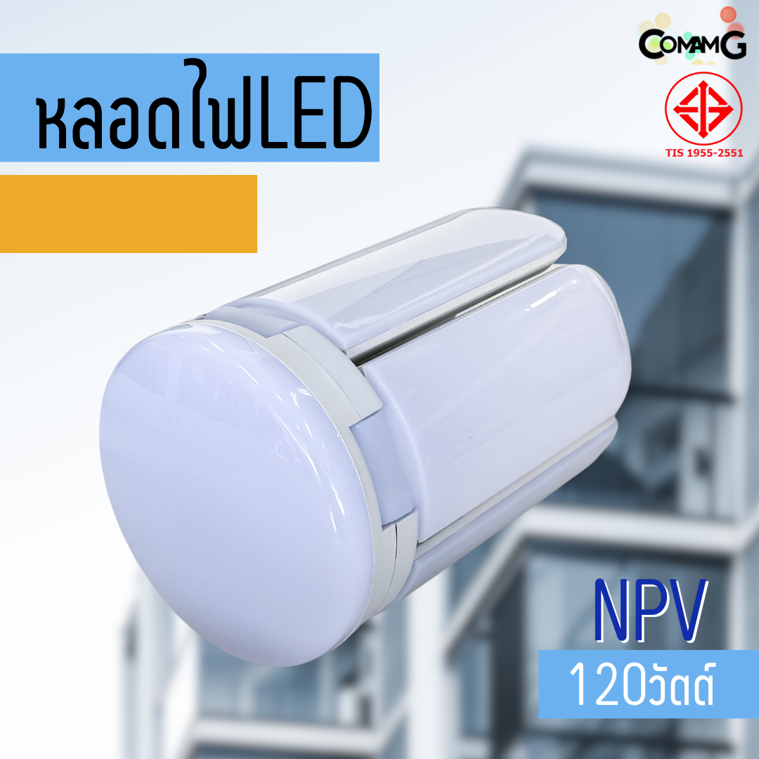 NPV หลอดไฟใบพัด หลอดLED 120W 5+1ใบ มีมอก. แสงDaylight และWarmwhite ขั้วE27