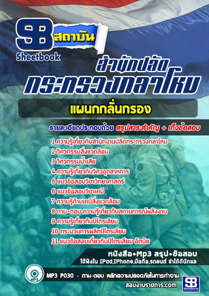 แนวข้อสอบแผนกกลั่นกรอง สำนักงานปลัดกระทรวงกลาโหม