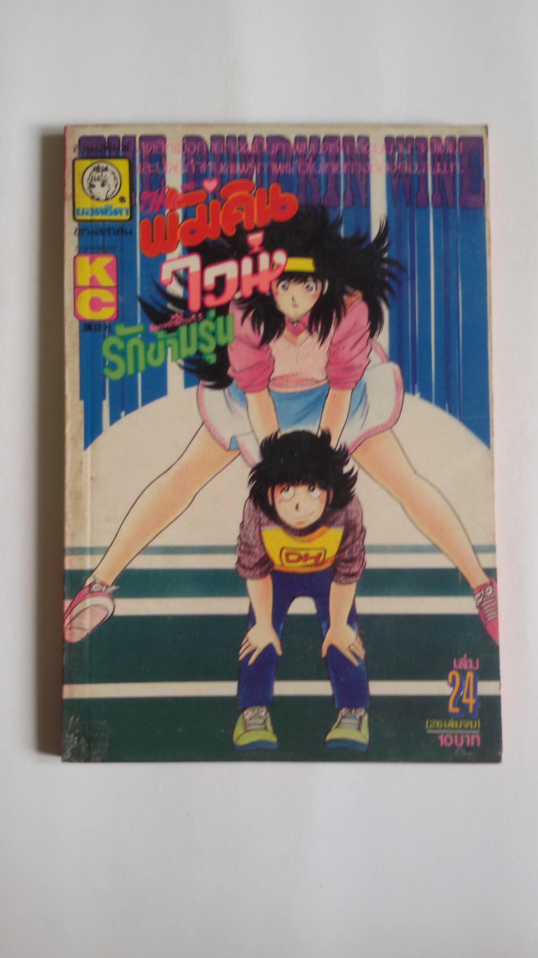 เดอะพัมคินไวน์(รักข้ามรุ่น) เล่ม24