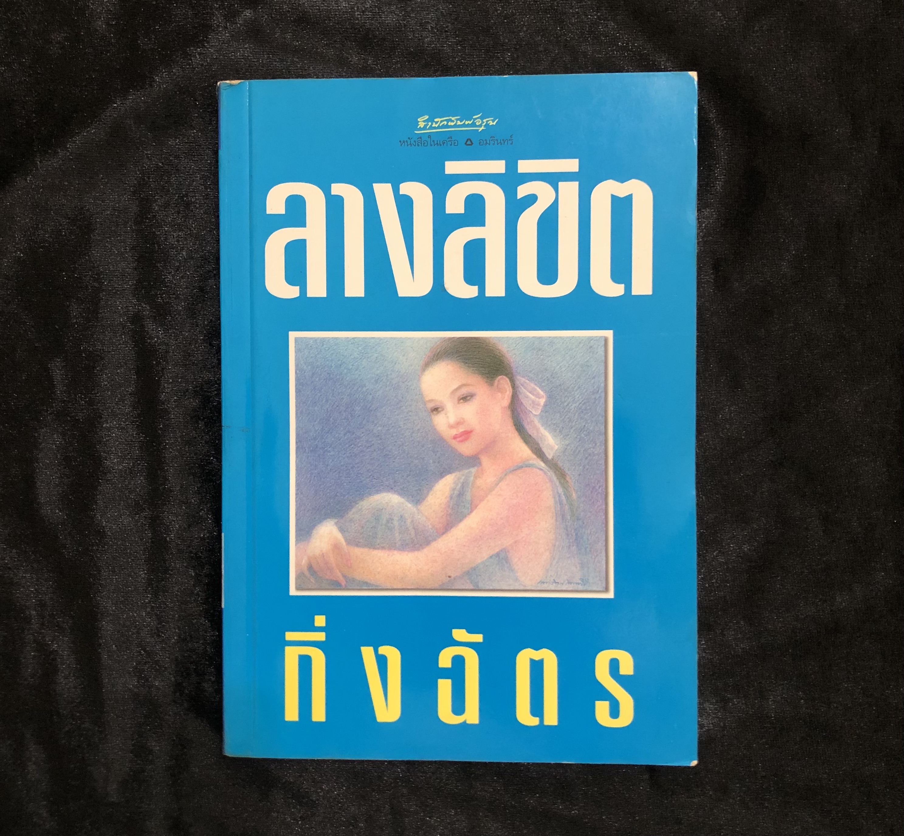 ลางลิขิต