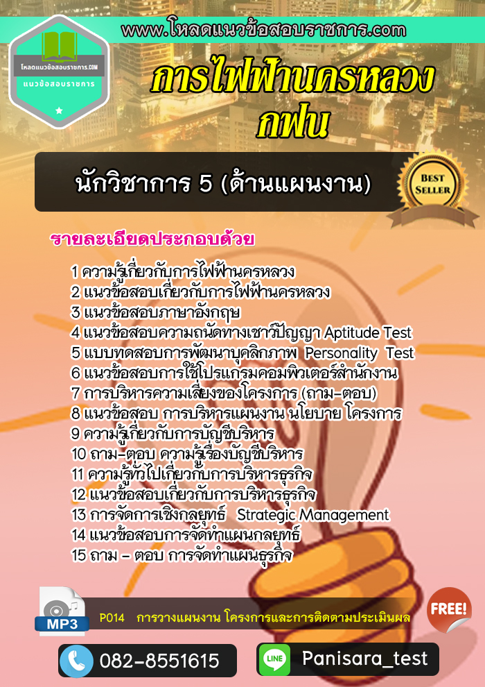 แนวข้อสอบนักวิชาการ5 ด้านแผนงาน การไฟฟ้านครหลวง กฟน