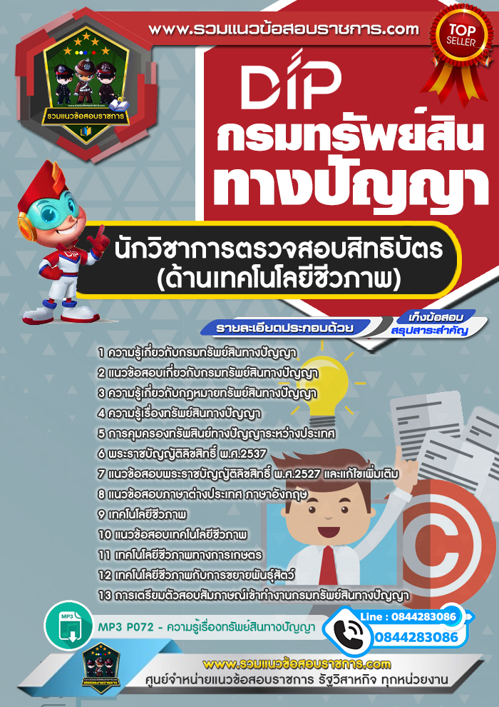 แนวข้อสอบนักวิชาการตรวจสอบสิทธิบัตร (ด้านเทคโนโลยีชีวภาพ) กรมทรัพย์สินทางปัญญา NEW