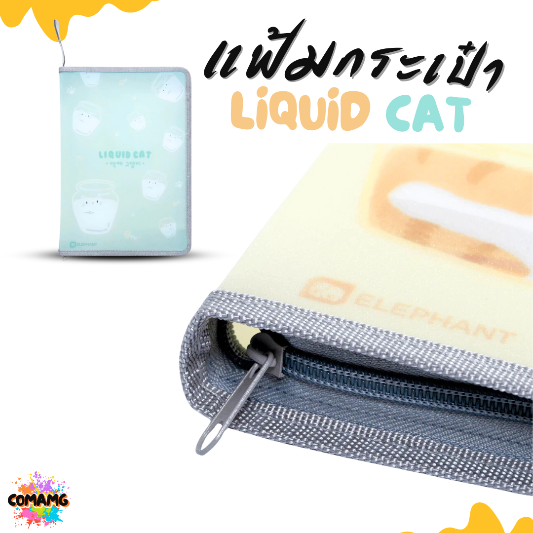 Elephant แฟ้มกระเป๋าซิปรอบ ลิคขวิดแคท LIQUID CAT ขนาด A4 ออกบิลได้ พร้อมส่ง