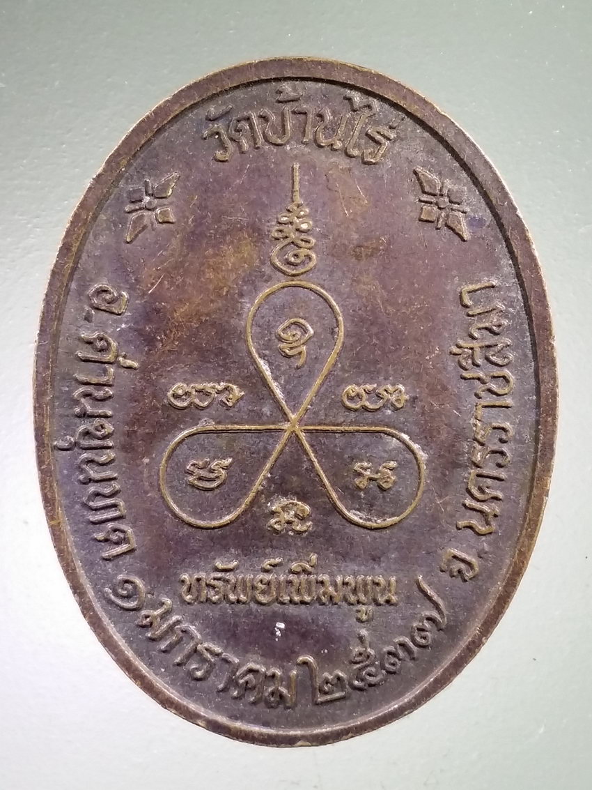 Antig LSD 499 เหรียญหลวงพ่อคูณ วัดบ้านไร่ อำเภอด่านขุนทด จังหวัดนครราชสีมา รุ่นทรัพย์เพิ่มพูน สร้างปี 2537