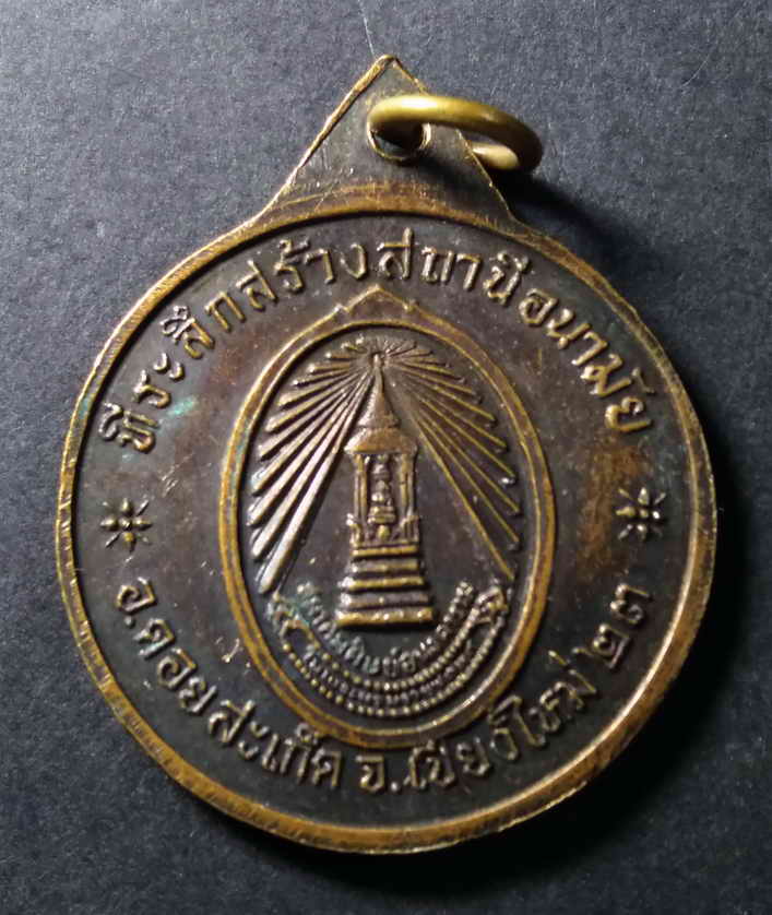 รหัสสินค้า เหรียญคณาจารย์ 164 เหรียญสมเด็จพระพุฒาจารย์นวม วัดอนงคาราม ที่ระลึกสร้างสถานีอนามัย อำเภอดอยสะเก็ด จังหวัดเชียงใหม่ สร้างปี 2523