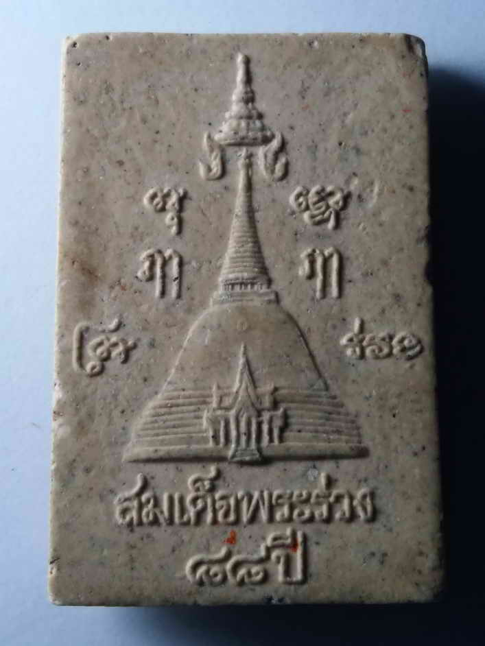 รหัสสินค้า พระสมเด็จ วัดต่างๆ 332 พระสมเด็จพระร่วง 88 ปี วัดพระปฐมเจดีย์ จังหวัดนครปฐม