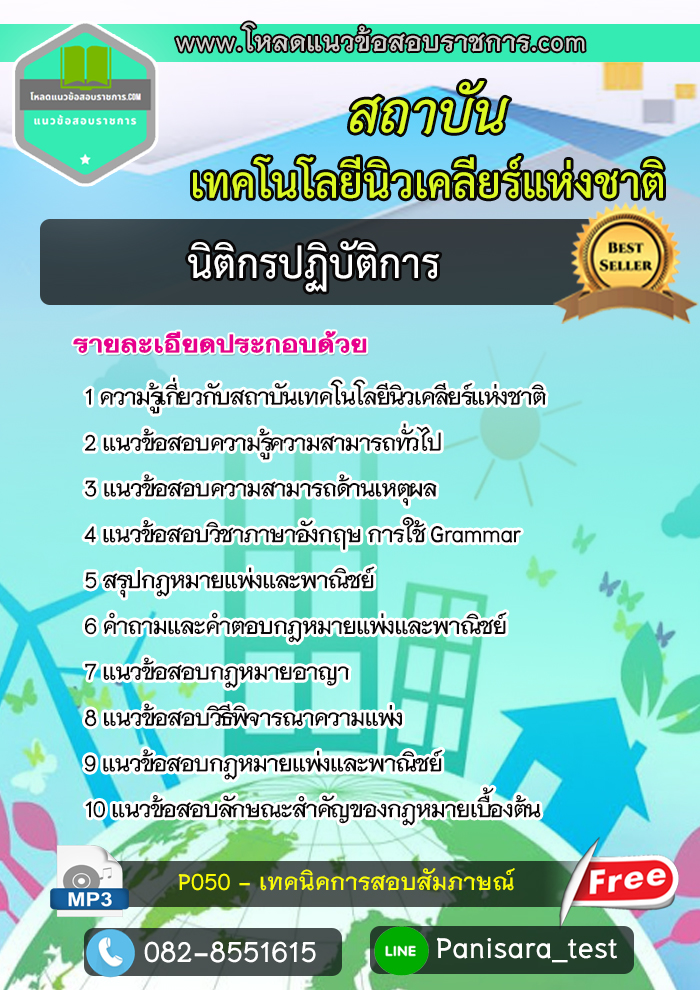 [NEW]แนวข้อสอบ นิติกรปฏิบัติการ สถาบันเทคโนโลยีนิวเคลียร์แห่งชาติ