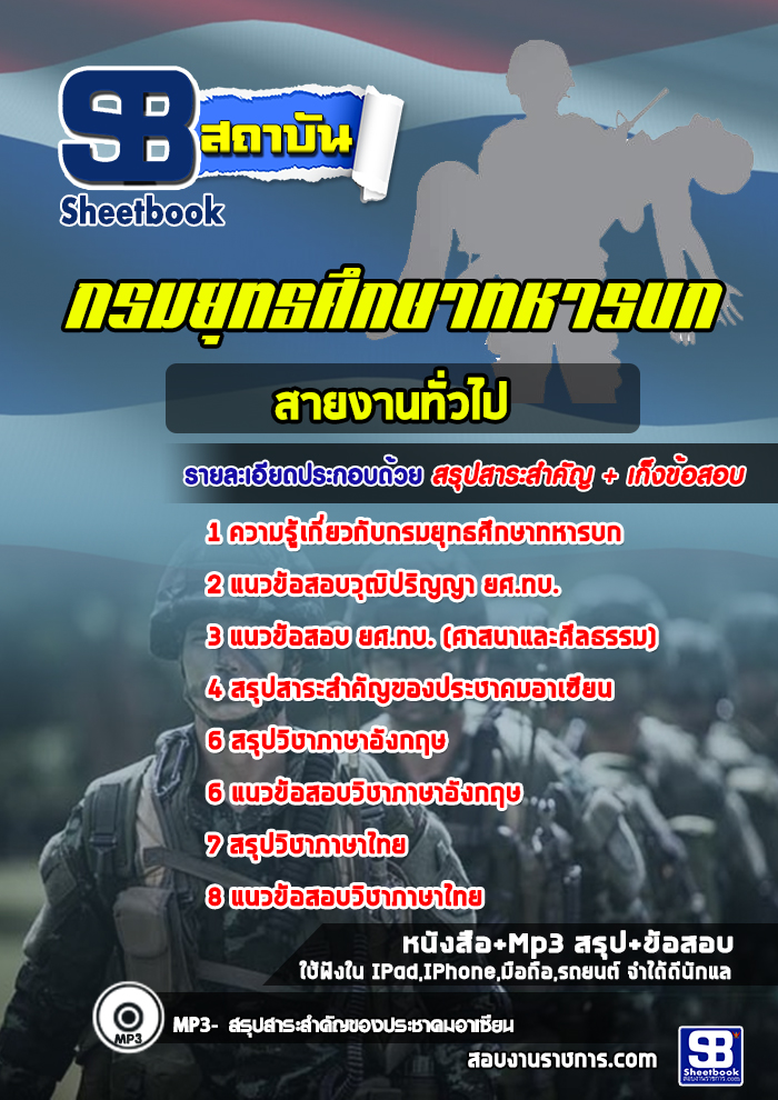 à¹à¸à¸§à¸à¹à¸­à¸ªà¸­à¸à¸à¸£à¸¡à¸¢à¸¸à¸à¸à¸¨à¸¶à¸à¸©à¸²à¸à¸«à¸²à¸£à¸à¸ à¸ªà¸²à¸¢à¸à¸²à¸à¸à¸±à¹à¸§à¹à¸ à¸¢à¸¨.à¸à¸. NEW