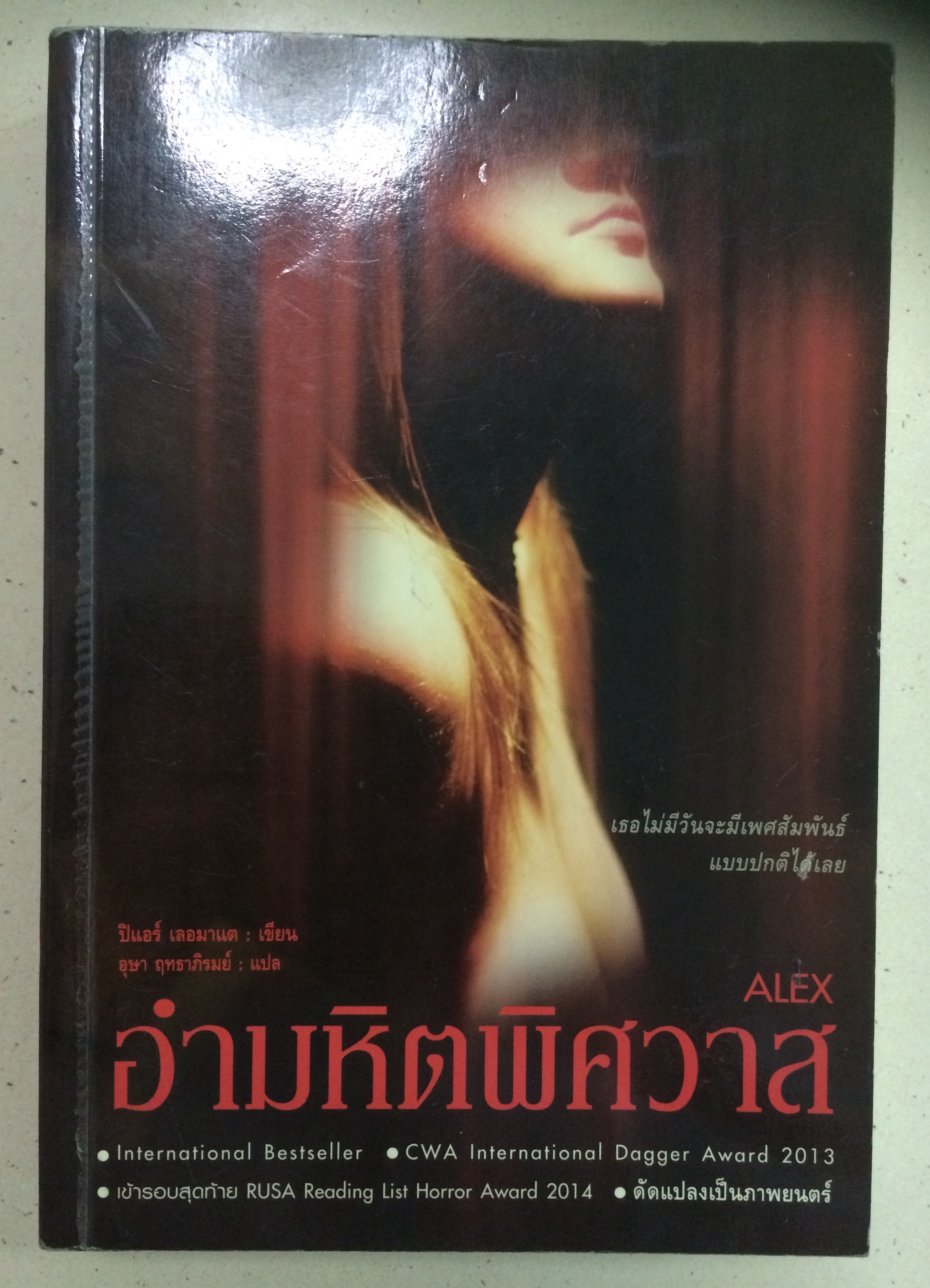 อำมหิตพิศวาส ALEX