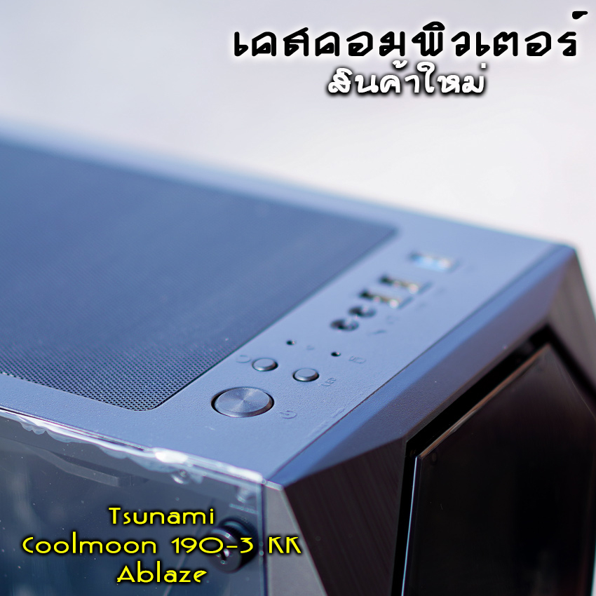 เคสคอมพิวเตอร์ Tsunami Coolman 190-3 KK Ablaze เคสเปล่าสินค้าใหม่