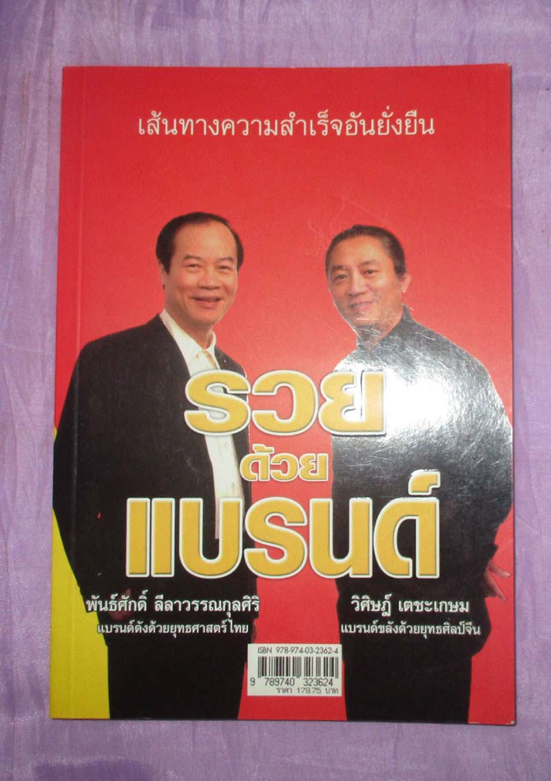 หนังสือรวยด้วยแบรนด์