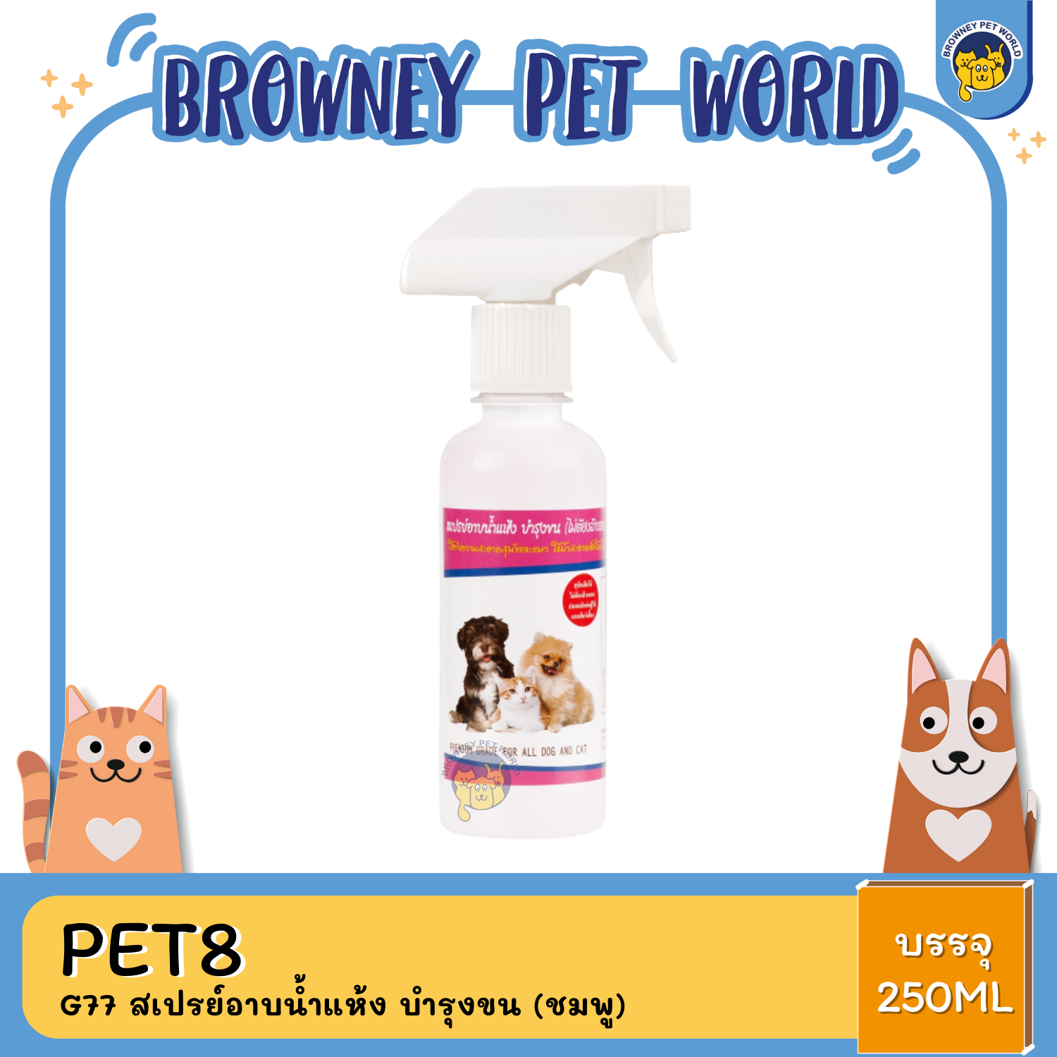 Pet8 สเปรย์ สำหรับสุนัขและแมว มี4สูตร