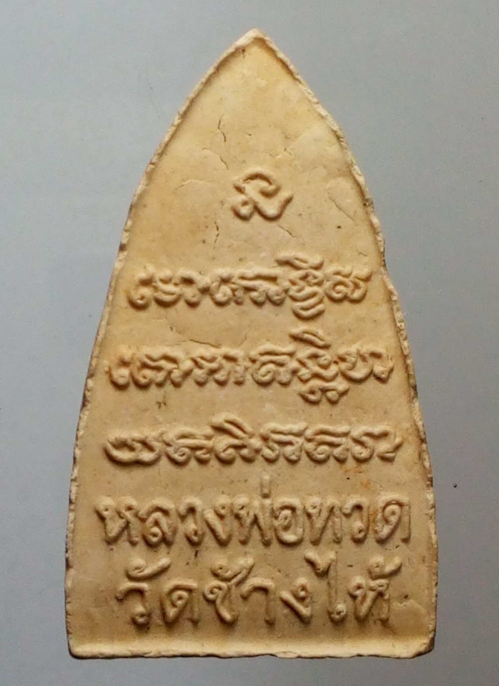 รหัสสินค้า หลวงปู่ทวด วัดต่างๆ 190 หลวงปู่ทวด วัดช้างให้ จังหวัดปัตตานี เนื้อผงสีขาว พิมพ์เตารีด ตัวหนังสือนูน