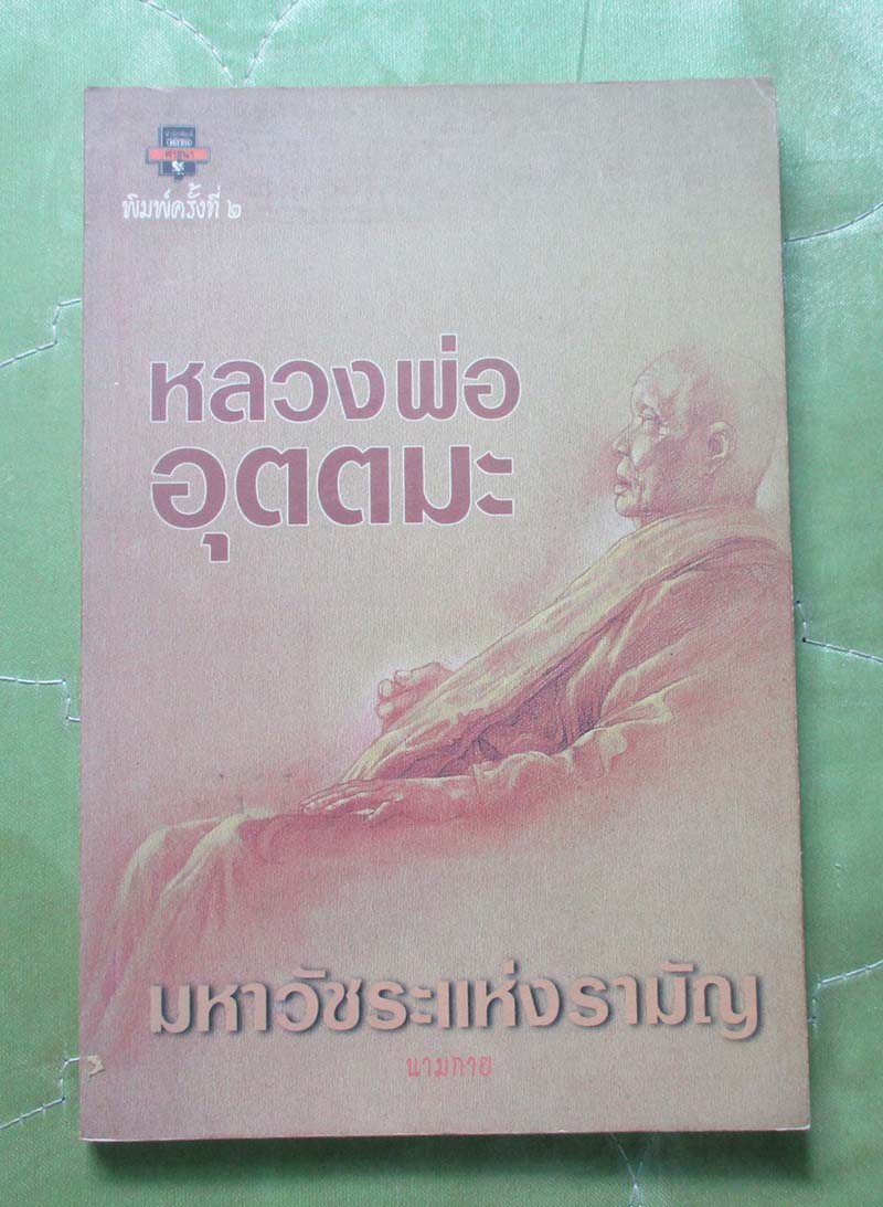 หนังสือ หลวงพ่ออุตตมะมหาวัชระแห่งรามัญ