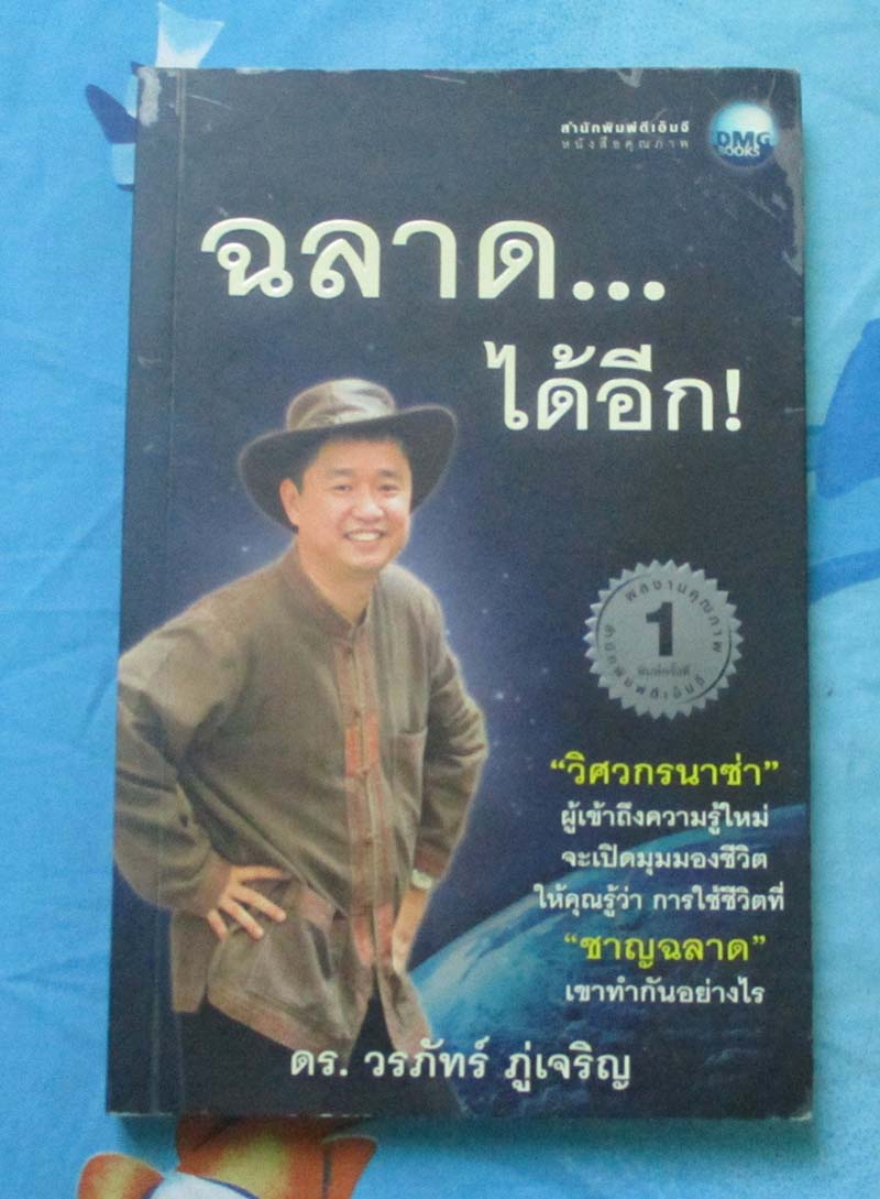 หนังสือ ฉลาดได้อีก