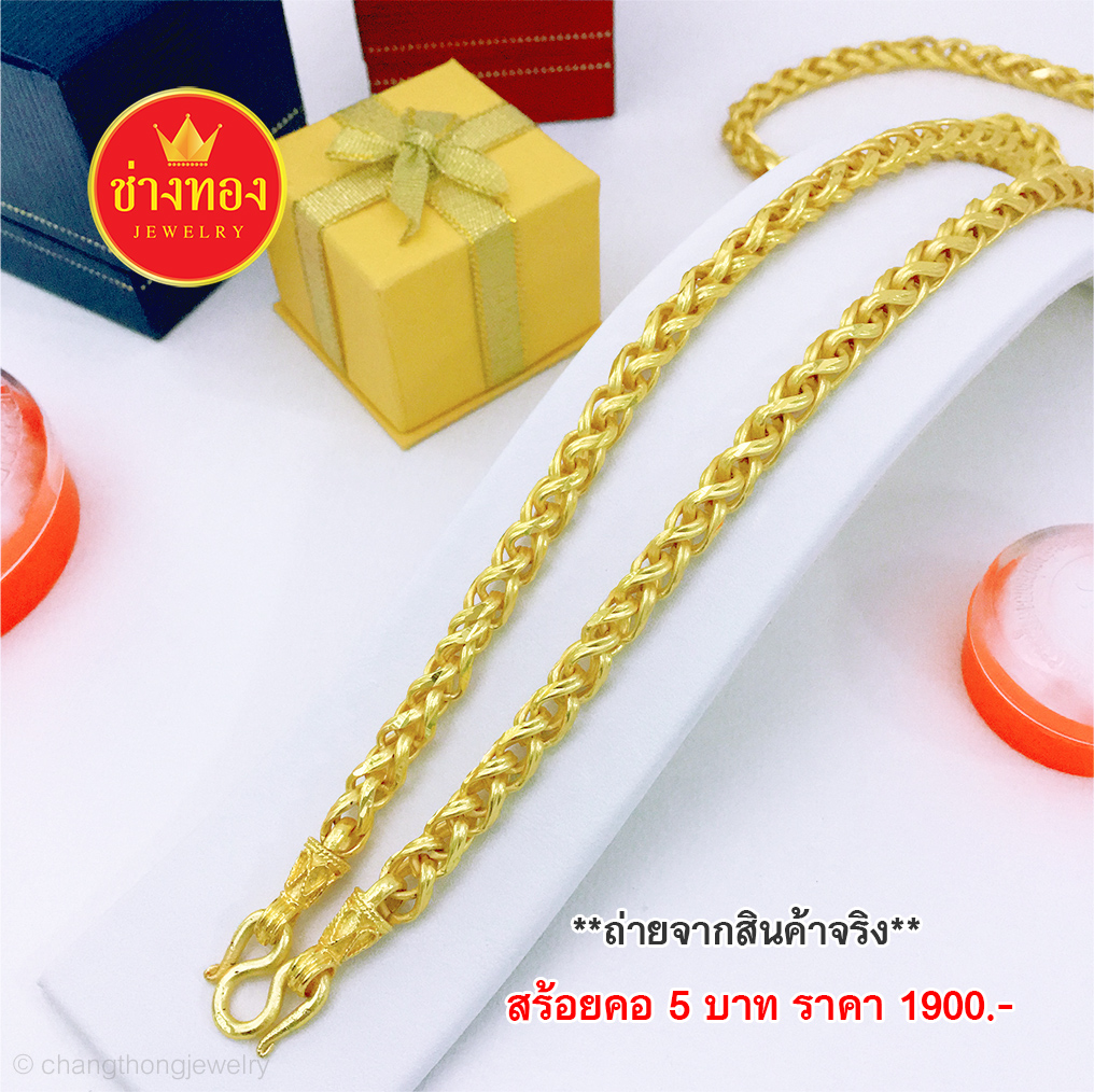 สร้อยคอลายหางกระรอก หนัก 5 บาท 24 นิ้ว