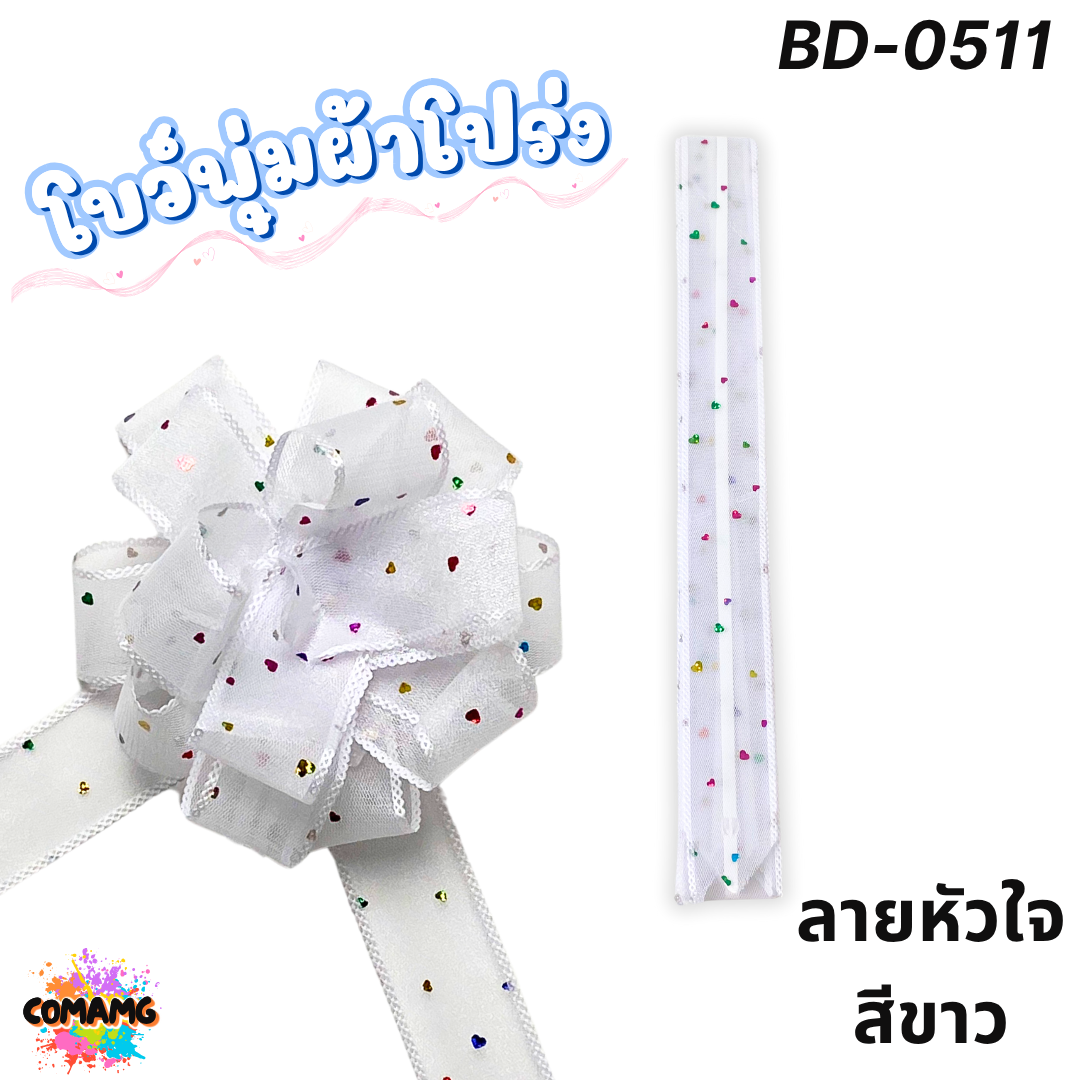 MT ริบบิ้นโบว์พุ่มผ้าโปร่ง โบว์พุ่มตาข่าย มี ลายดอก ลายจุด ลายหัวใจ ลายดาว ลายริ้ว โบว์ดึง หน้ากว้าง 3.8ซม. / 4ซม. พร้อมส่ง