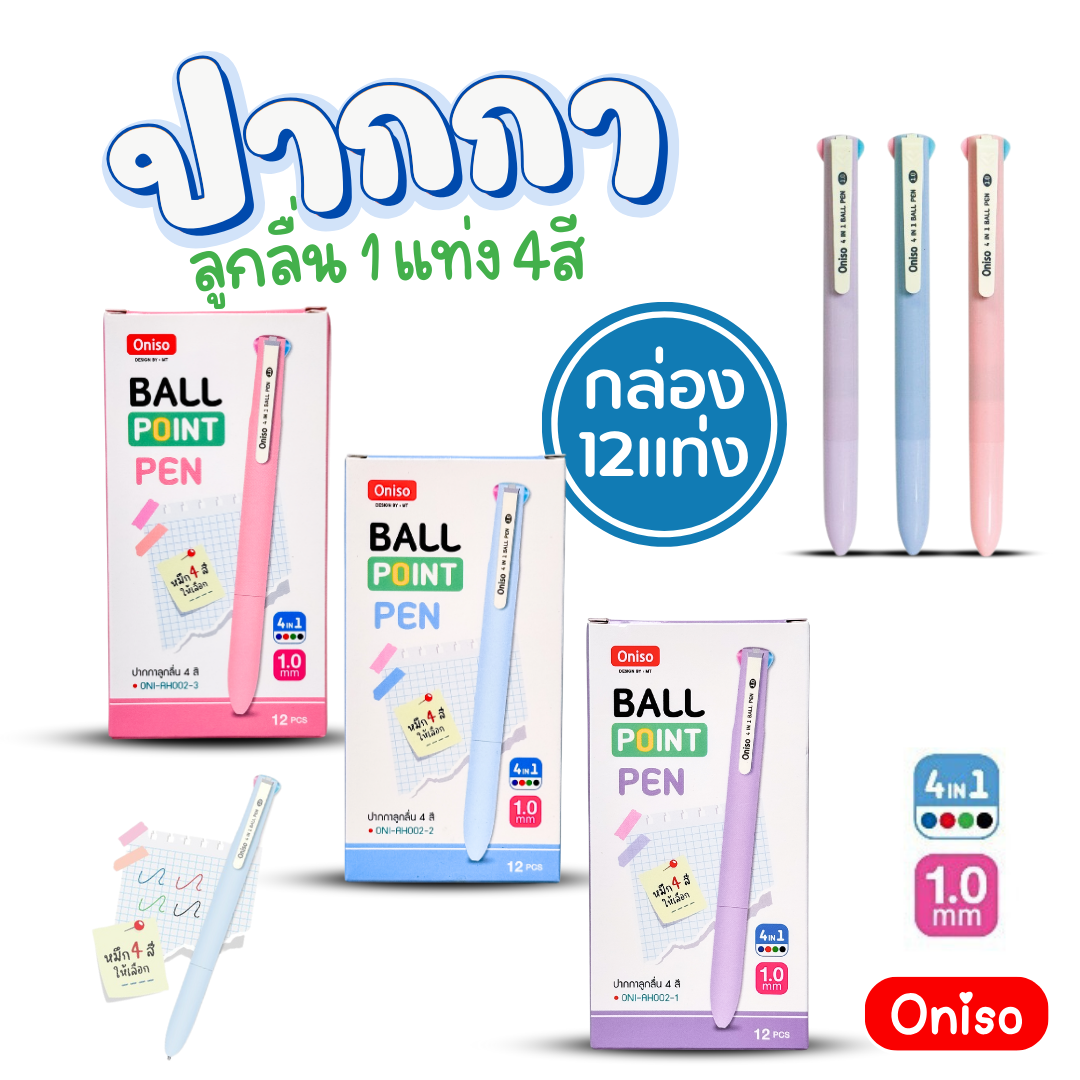 (ยกกล่อง 12แท่ง) Oniso ปากกาลูกลื่น 1 แท่ง 4 สี รุ่น ONI-AH002 หัวขนาด 1.0MM พร้อมส่ง