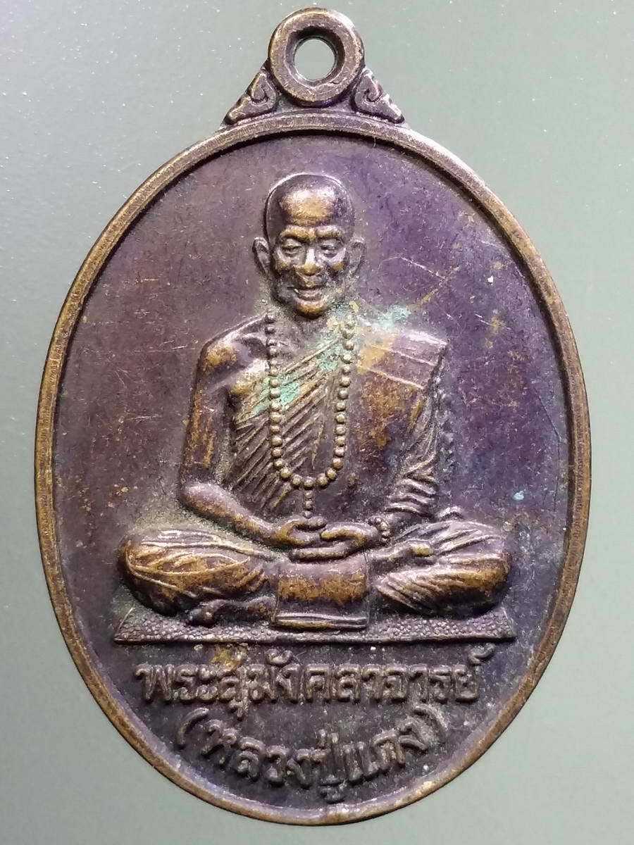 รหัสสินค้า เหรียญคณาจารย์ 5161 เหรียญหลวงปู่แดง พระครูสุมังคลาจารย์ วัดศิริวราวาส อำเภอกันทรลักษ์ จังหวัดศรีสะเกษ สร้างปี 2544