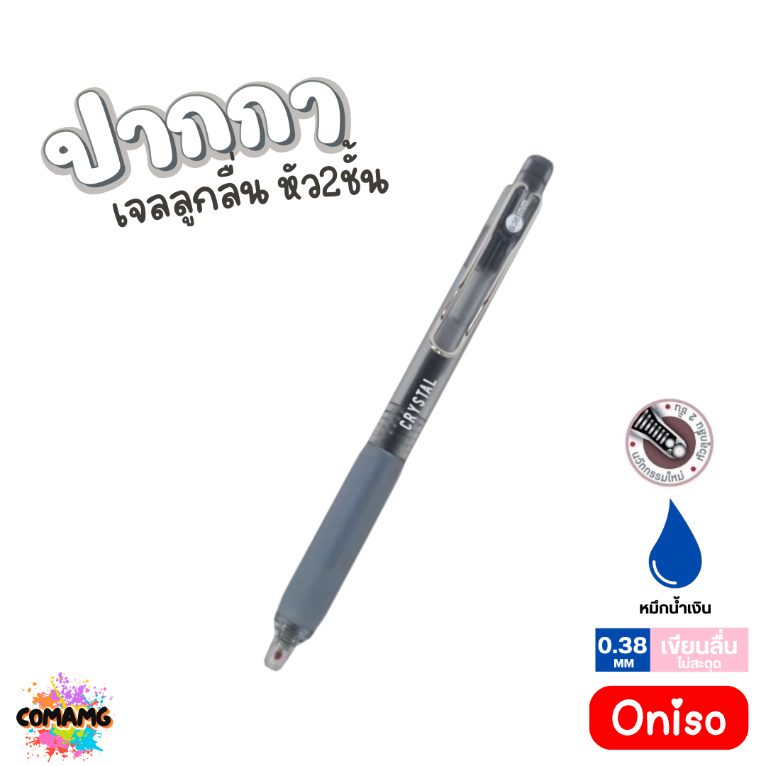 Oniso ปากกาเจลลูกลื่น Crystal หัว2ชั้น หมึกสีน้ำเงิน ONI-9134 หัวขนาด 0.38 มม เขียนลื่น พร้อมส่ง