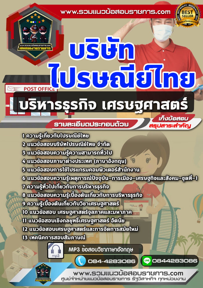แนวข้อสอบบริหารธุรกิจ เศรษฐศาสตร์ บริษัท ไปรษณีย์ไทย NEW