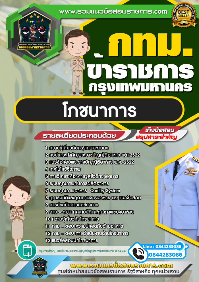 แนวข้อสอบโภชนาการ กทม. ข้าราชการกรุงเทพมหานคร