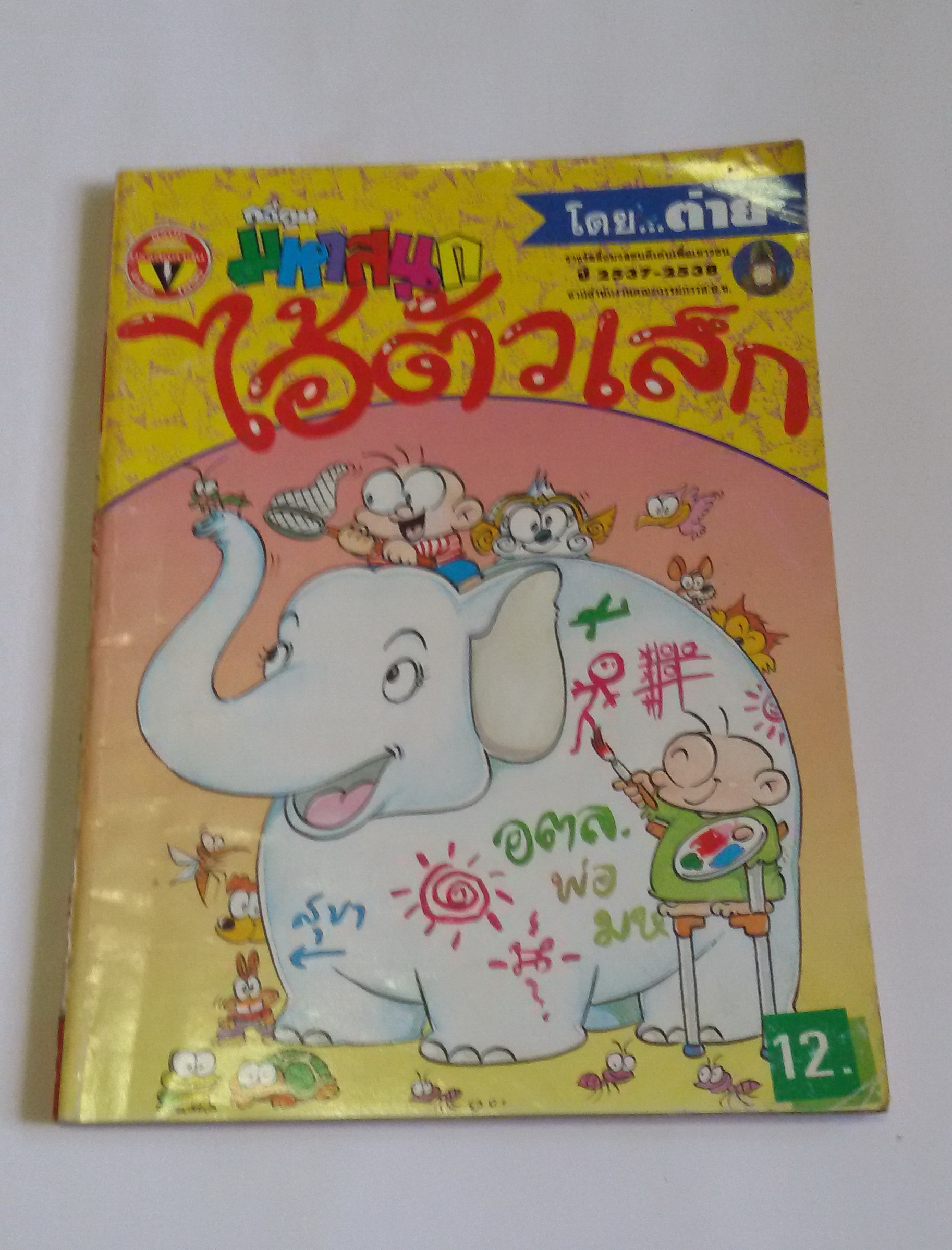 ไอ้ตัวเล็ก เล่ม44 (ต่าย)