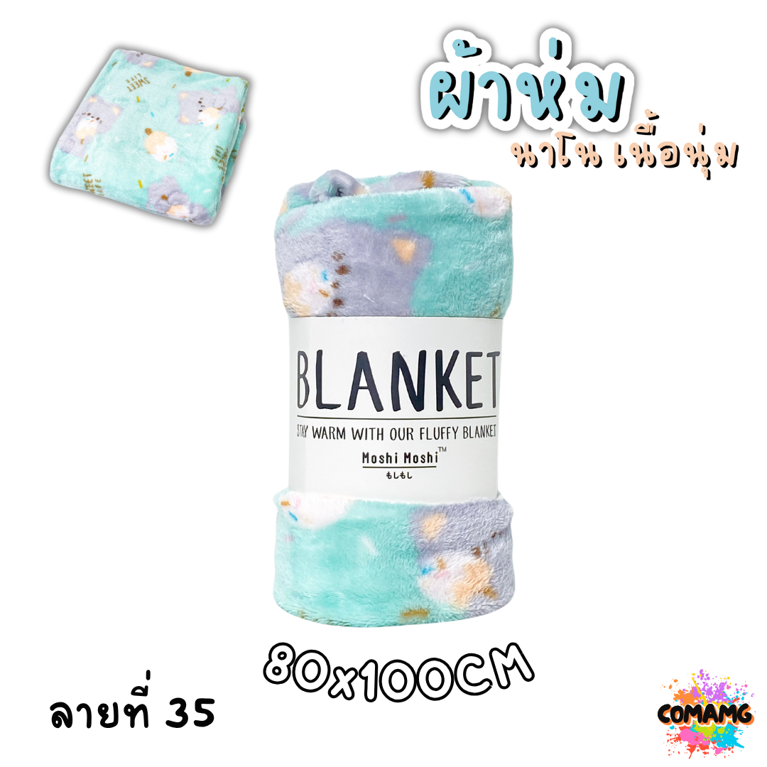 ผ้าห่มนาโน ลายการ์ตูนโมชิ Moshi Moshi ผ้านุ่มมากก พกพา พร้อมส่ง มี 3ขนาด