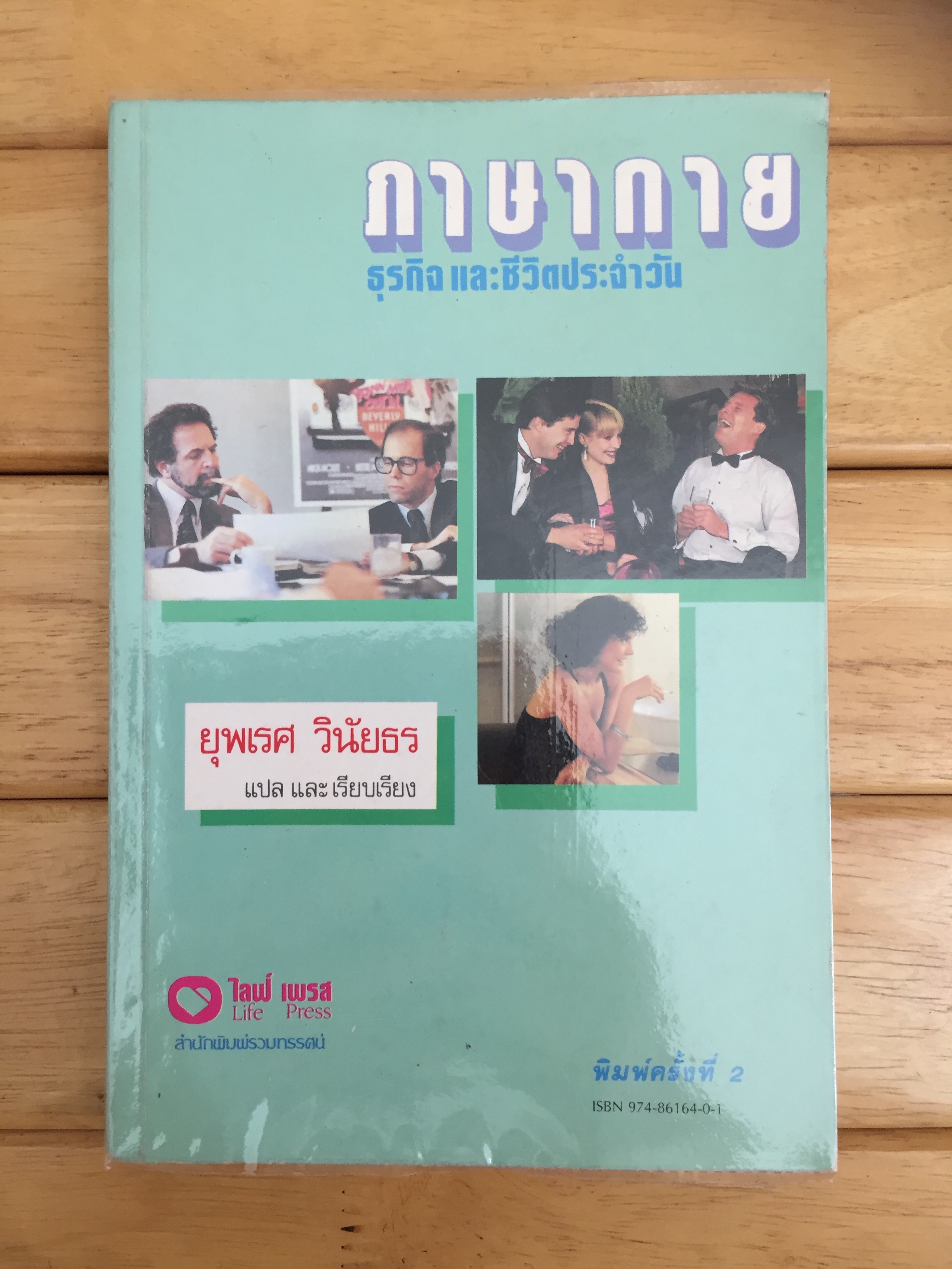 ภาษากาย ธุรกิจและชีวิตประจำวัน