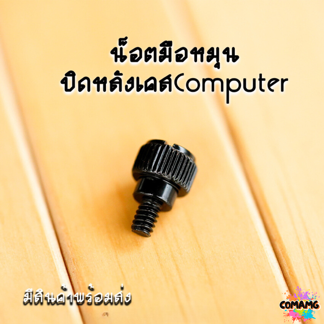 น๊อตปิดหลังเคสมือหมุน น็อตปิดหลังเคสคอมพิวเตอร์ สีดำ - เงิน