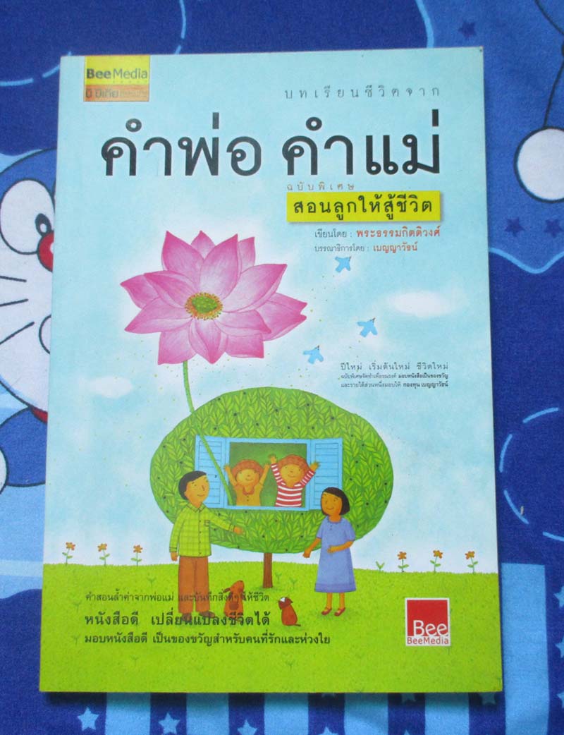 หนังสือ คำพ่อ คำแม่ สอนลูกให้สู้ชีวิต