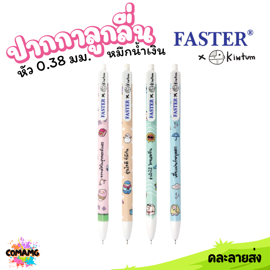 Faster ปากกาลูกลื่น แบบกด หัว 0.38มม หมึกสีน้ำเงิน KIWTUM ออกบิลได้ พร้อมส่ง