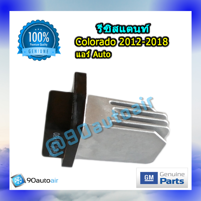 รีซิสแตนท์ เชฟโลเรต โคโลราโด้ 2012-2018 แบบแอร์ออโต้ ของแท้ (Resistor Chevrolet colorado 2012-2018)