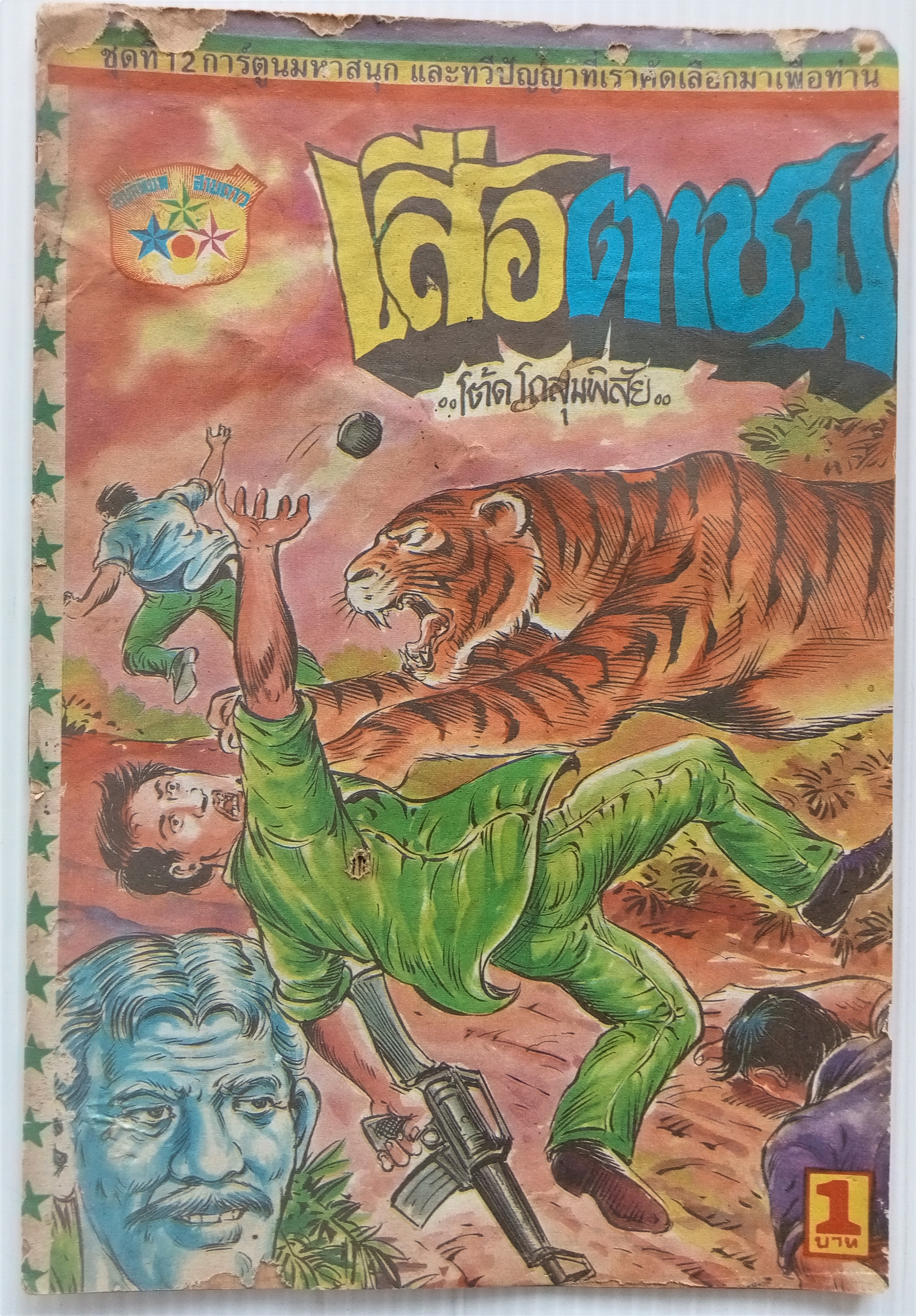 เสือตาชม (โต้ด โกสุมพิสัย)
