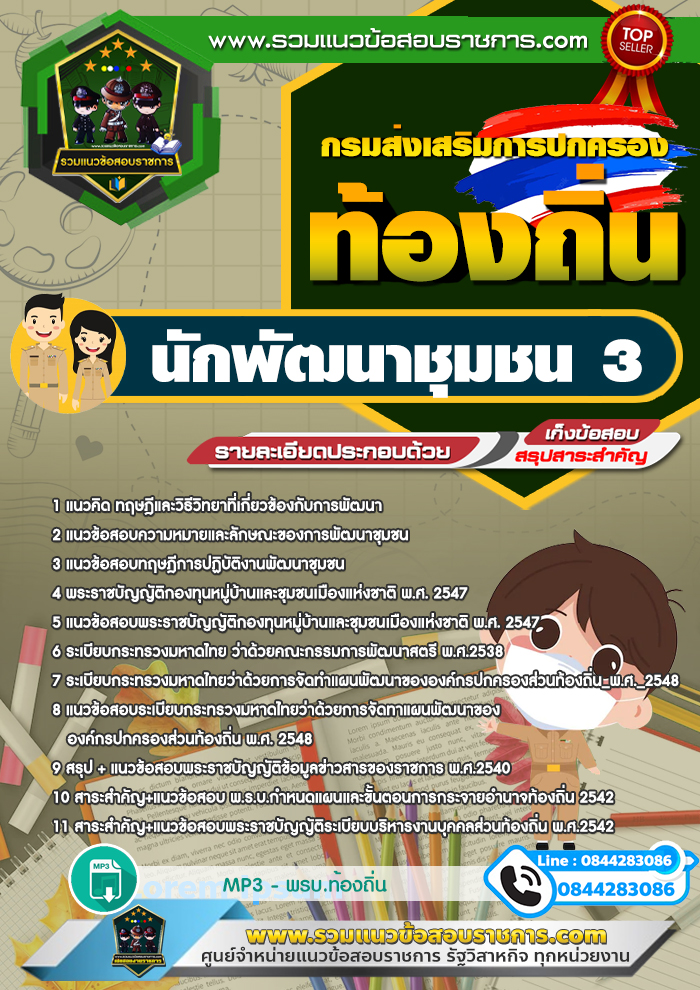 แนวข้อสอบนักพัฒนาชุมชน 3 ท้องถิ่น อบต. เทศบาล อบจ.