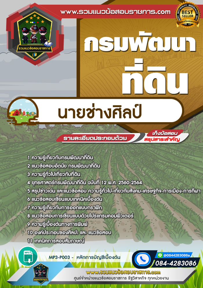 แนวข้อสอบนายช่างศิลป์ กรมพัฒนาที่ดิน