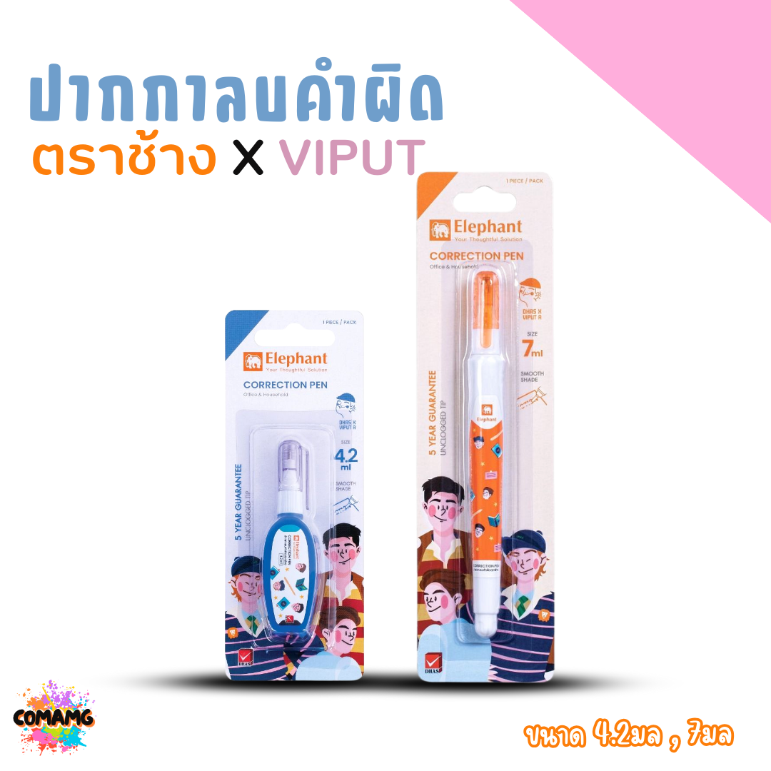 ปากกาลบคำผิด ตราช้าง X VIPUT รุ่น CP4ML กับ รุ่น CP7ML ขนาด 4.2 มล. และ ขนาด 7 มล. พร้อมส่งค่ะ
